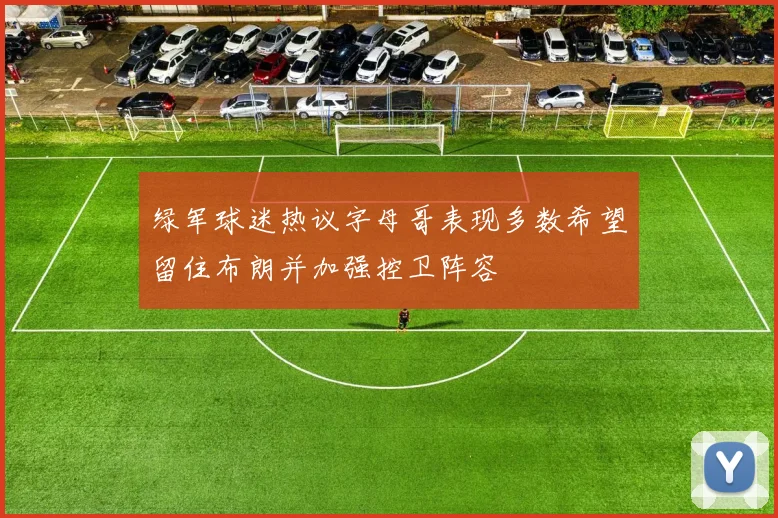 绿军球迷热议字母哥表现多数希望留住布朗并加强控卫阵容