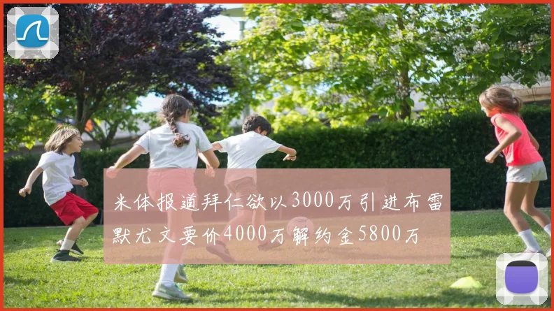 米体报道拜仁欲以3000万引进布雷默尤文要价4000万解约金5800万