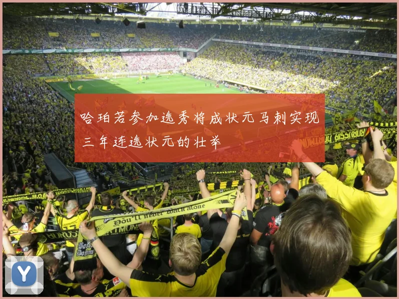 哈珀若参加选秀将成状元马刺实现三年连选状元的壮举
