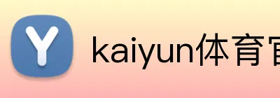 kaiyun体育官网在线登录 Logo